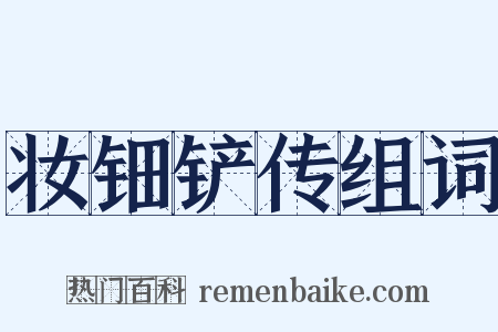 妆钿铲传组词是什么意思的图片